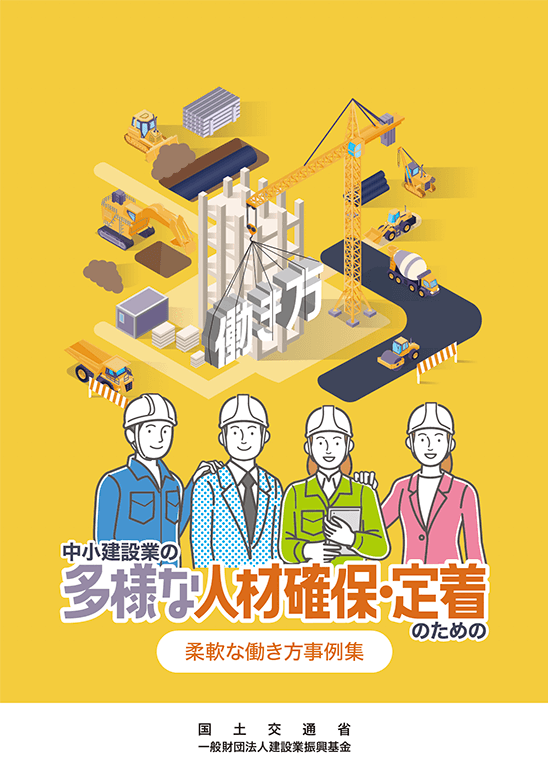 中小建設業の多様な人材確保・定着のための柔軟な働き方事例集