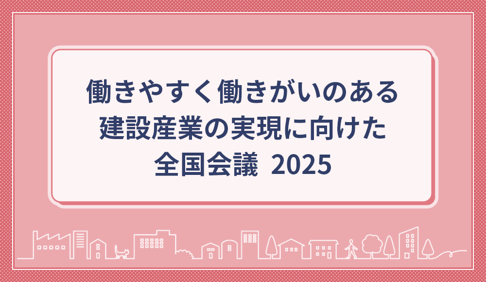 働きやすく働きがいのある建設産業の実現に向けた全国会議 2025