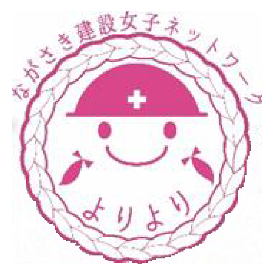 ながさき建設女子ネットワークよりより