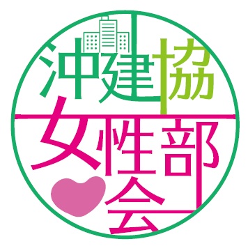沖縄県建設業協会女性部会